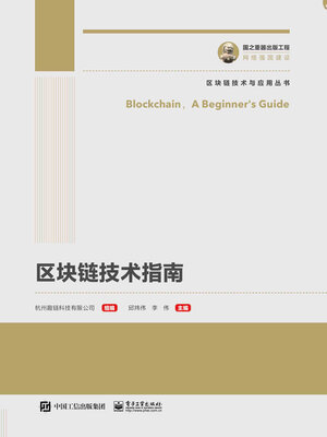 cover image of 区块链技术指南